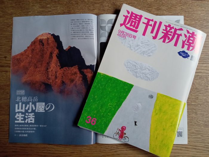 週刊新潮」掲載のお知らせ | 北穂高小屋